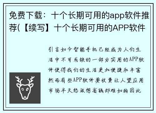 免费下载：十个长期可用的app软件推荐(【续写】十个长期可用的APP软件推荐，包含必备日常工具和娱乐类应用)