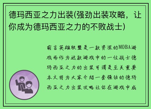 德玛西亚之力出装(强劲出装攻略，让你成为德玛西亚之力的不败战士)
